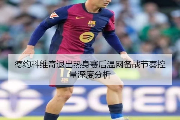de-yue-ke-wei-qi-tui-chu-re-shen-sai-hou-wen-wang-bei-zhan-jie-zou-kong-liang-shen-du-fen-xi-2-316.jpg